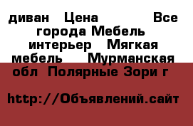 диван › Цена ­ 9 900 - Все города Мебель, интерьер » Мягкая мебель   . Мурманская обл.,Полярные Зори г.